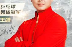 开云足球直播-比利时乒乓球队翻盘日本乒乓球队，王皓高光表现的简单介绍