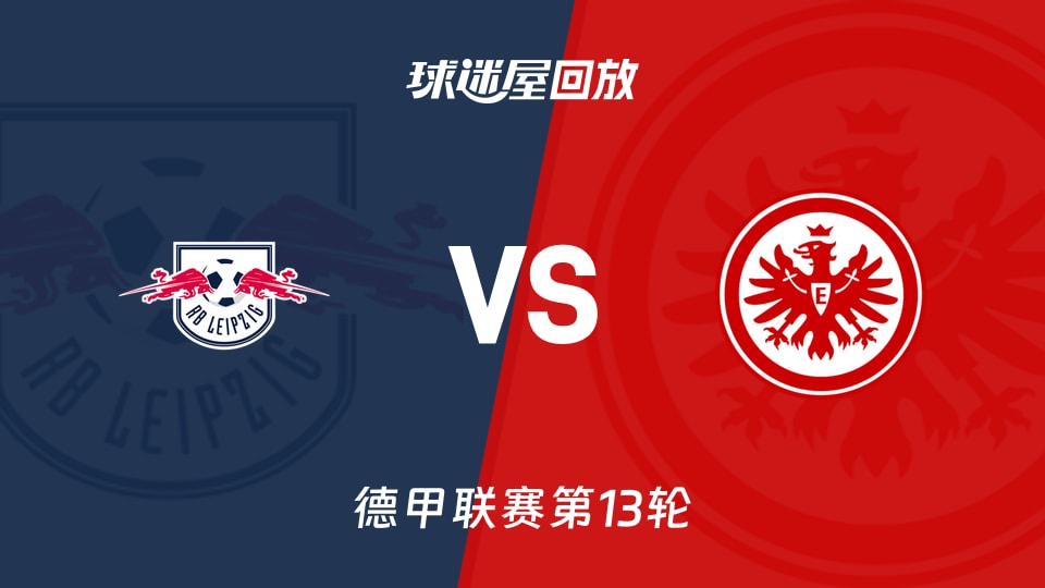 RB莱比锡豪取三分取得赛季首场胜利的简单介绍